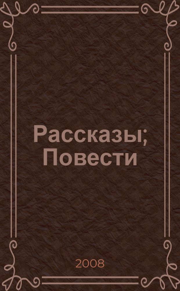 Рассказы; Повести / Н.С. Лесков; вступ. ст., коммент. В.Ю. Троицкого