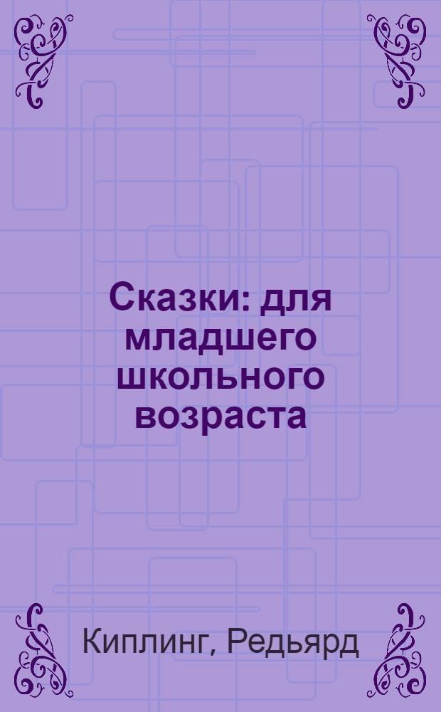 Сказки : для младшего школьного возраста
