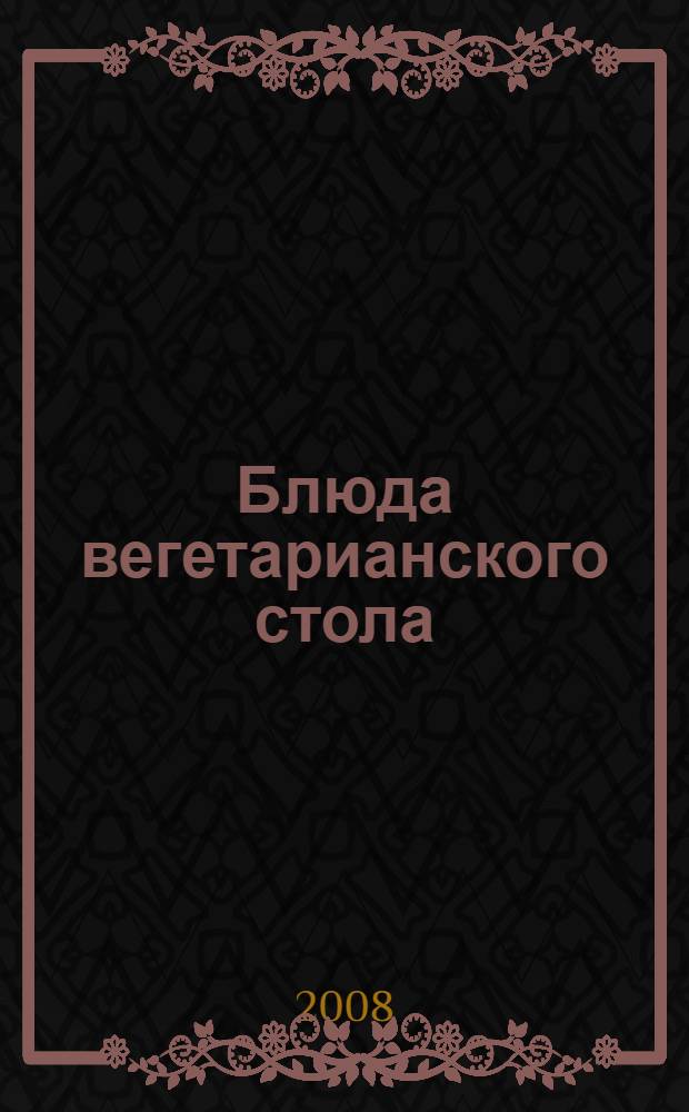 Блюда вегетарианского стола