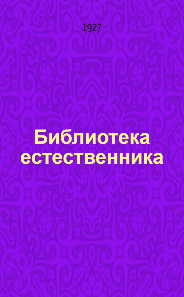 Библиотека естественника : серии научных книг: I. "Современные проблемы естествознания", II. "Классики естествознания", III. "Природа и культура" : каталог книг