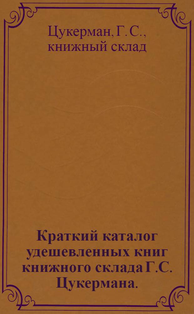 Краткий каталог удешевленных книг книжного склада Г.С. Цукермана.