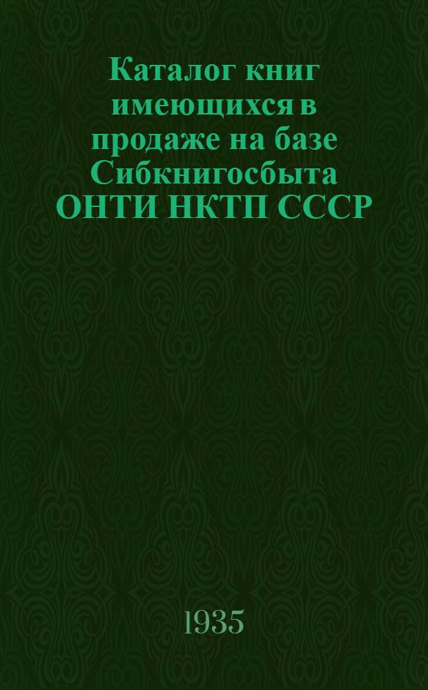Каталог книг имеющихся в продаже на базе Сибкнигосбыта ОНТИ НКТП СССР