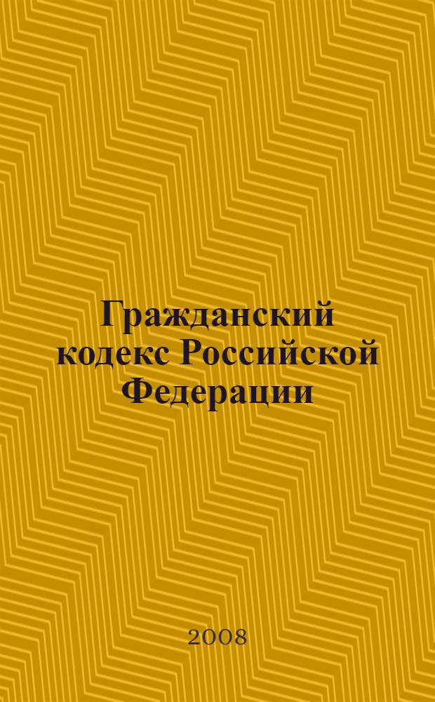 Гражданский кодекс Российской Федерации : части первая, вторая, третья и четвертая : официальный текст : приводится по состоянию на 24 марта 2008 г.