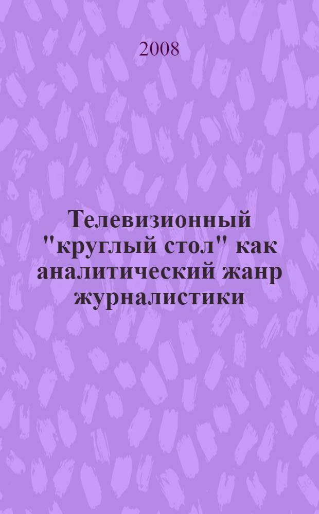 Телевизионный "круглый стол" как аналитический жанр журналистики : учебное пособие