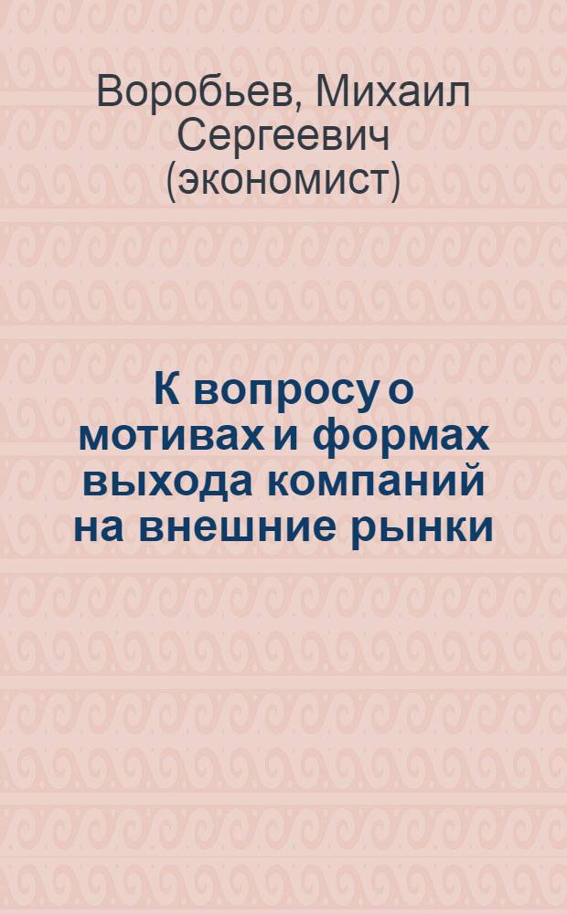 К вопросу о мотивах и формах выхода компаний на внешние рынки