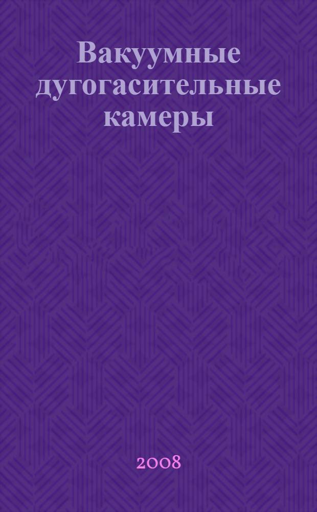 Вакуумные дугогасительные камеры : сборник статей сотрудников ВЭИ им. В.И. Ленина