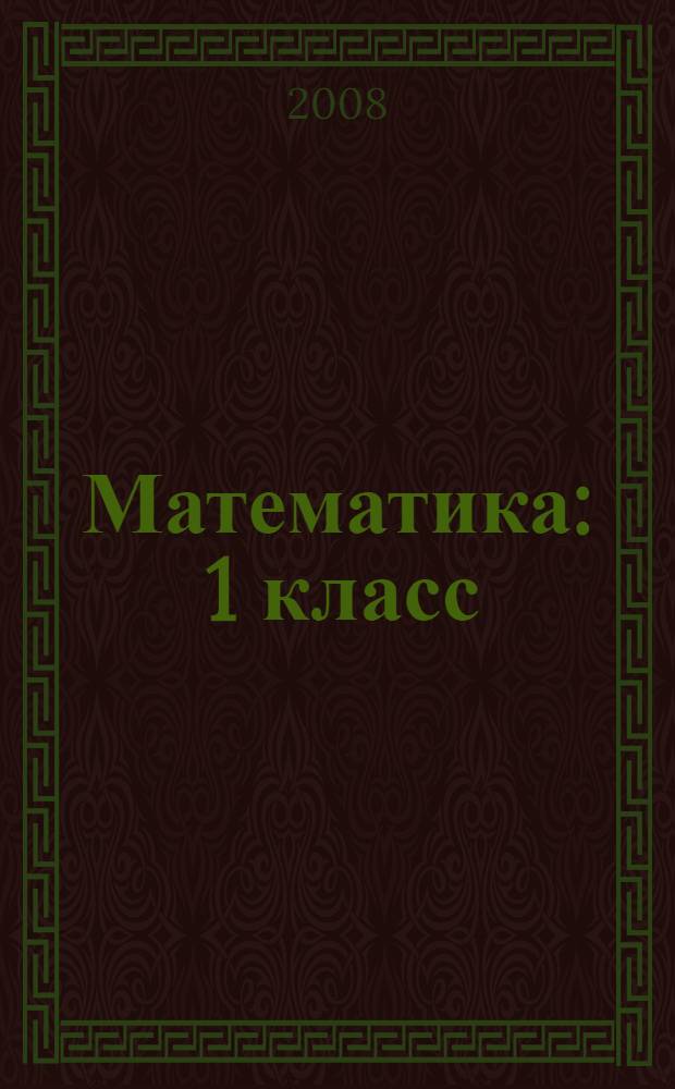 Математика : 1 класс : учебник : в 2 ч.