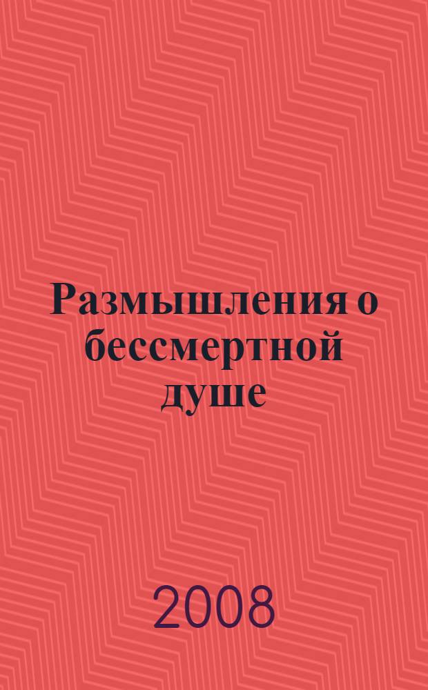 Размышления о бессмертной душе
