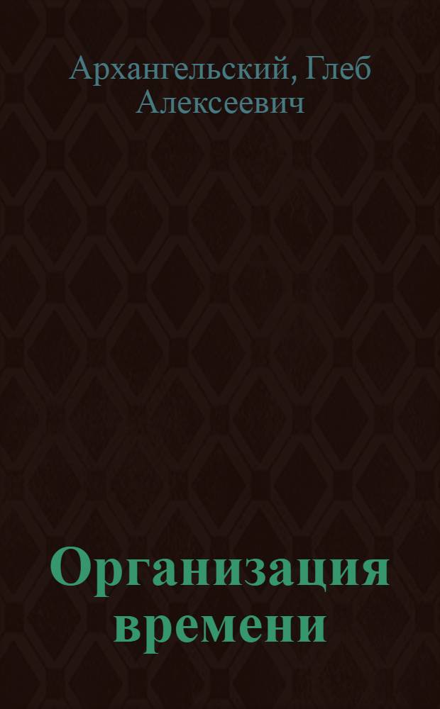Организация времени : от личной эффективности к развитию фирмы : + CD