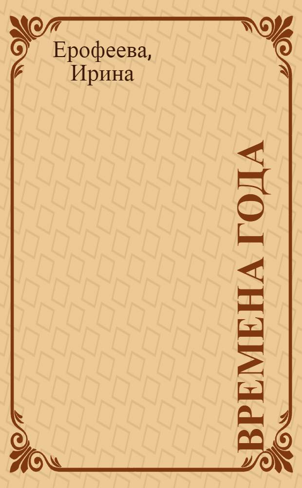 Времена года : стихи : для детей дошкольного возраста : для чтения взрослыми детям