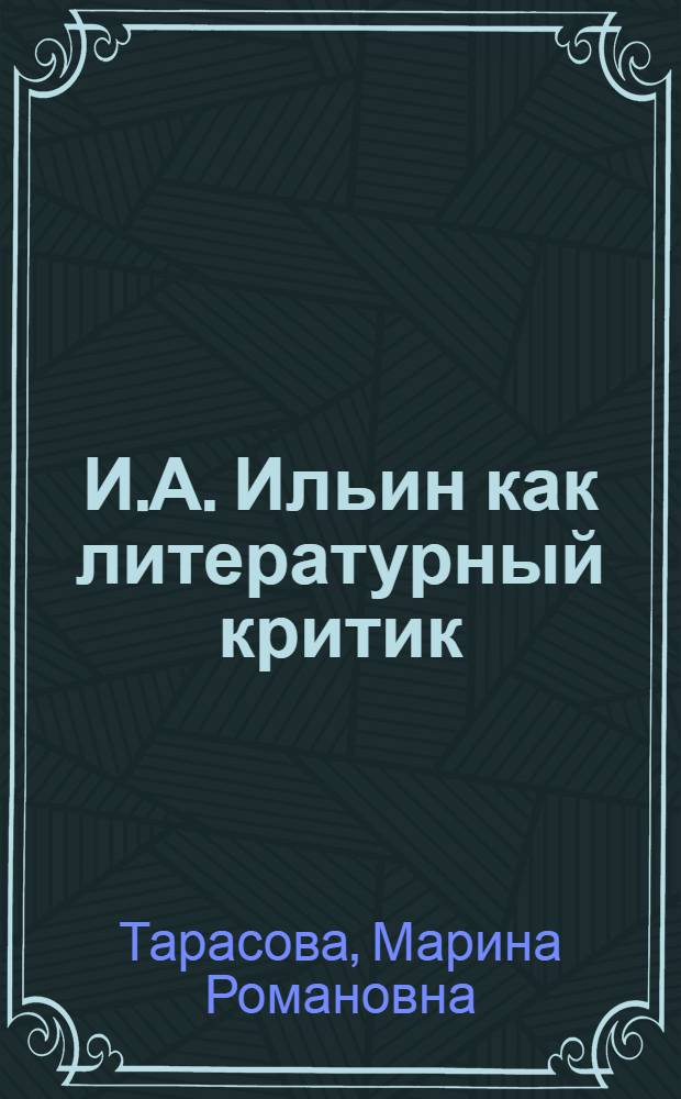 И.А. Ильин как литературный критик : автореферат диссертации на соискание ученой степени к.филол.н. : специальность 10.01.01