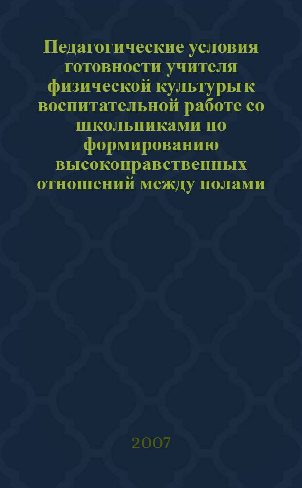 Педагогические условия готовности учителя физической культуры к воспитательной работе со школьниками по формированию высоконравственных отношений между полами