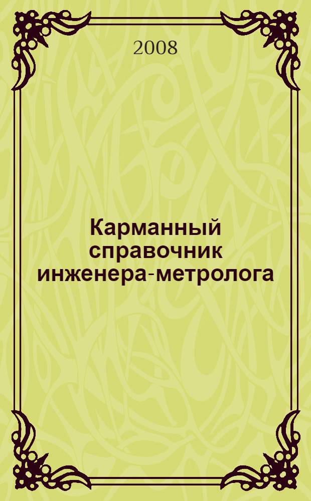 Карманный справочник инженера-метролога