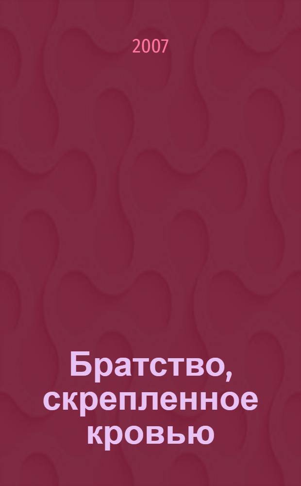 Братство, скрепленное кровью : сборник статей и очерков