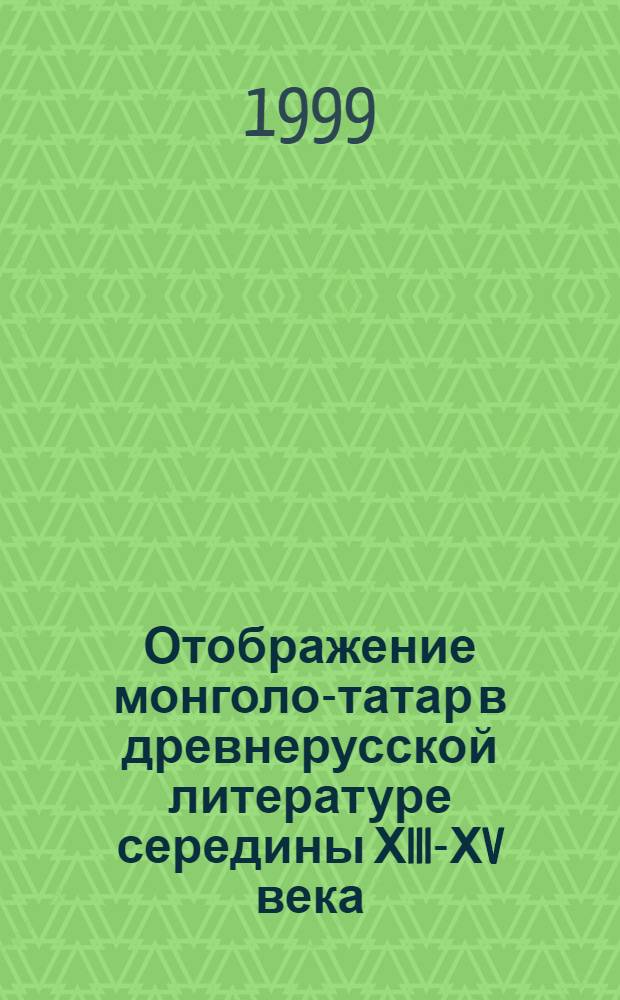 Отображение монголо-татар в древнерусской литературе середины ХIII-ХV века (эволюция преставлений, сюжетов и образов) : автореферат диссертации на соискание ученой степени к.филол.н. : специальность 10.01.01