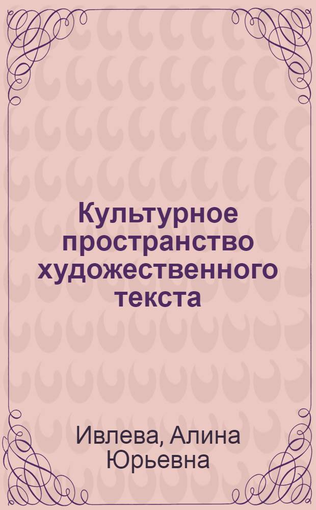 Культурное пространство художественного текста