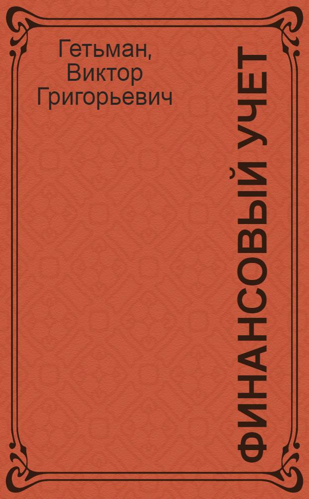Финансовый учет : учебник для студентов высших учебных заведений, обучающихся по экономическим специальностям
