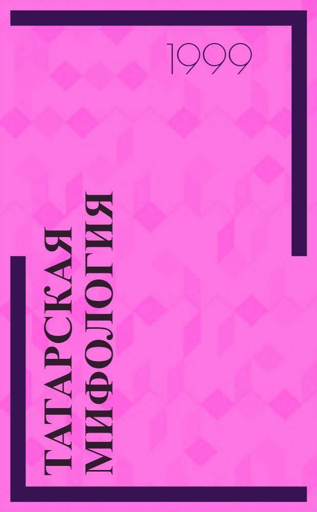 Татарская мифология (в историко-сравнительном и типологическом аспекте) : автореферат диссертации на соискание ученой степени к.филол.н. : специальность 10.01.09