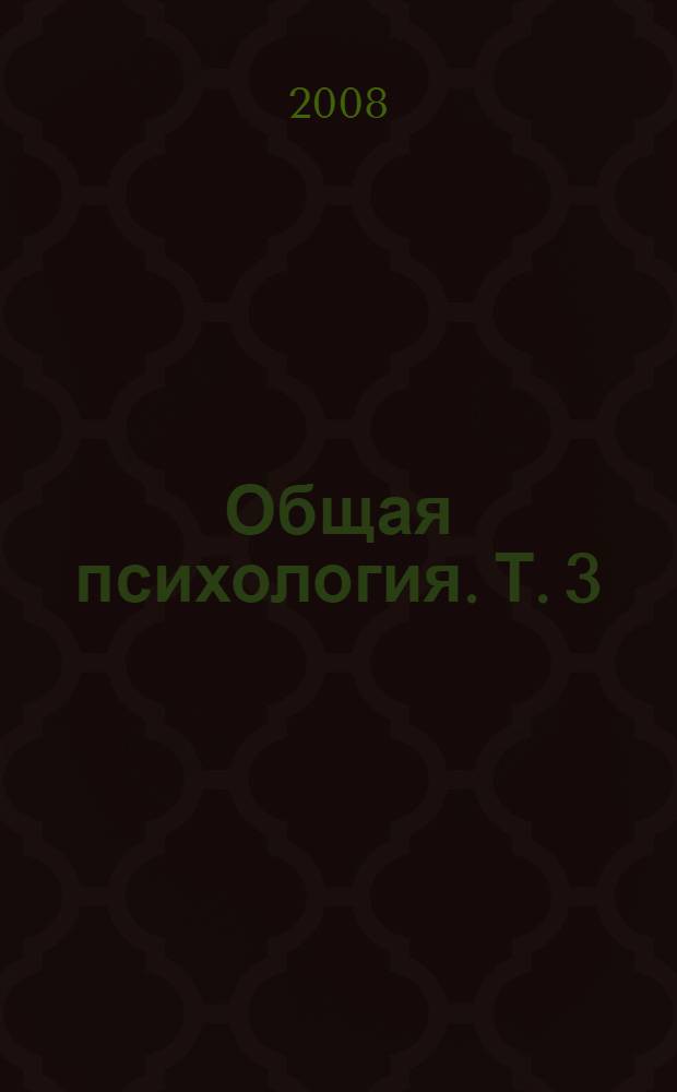 Общая психология. Т. 3 : Память