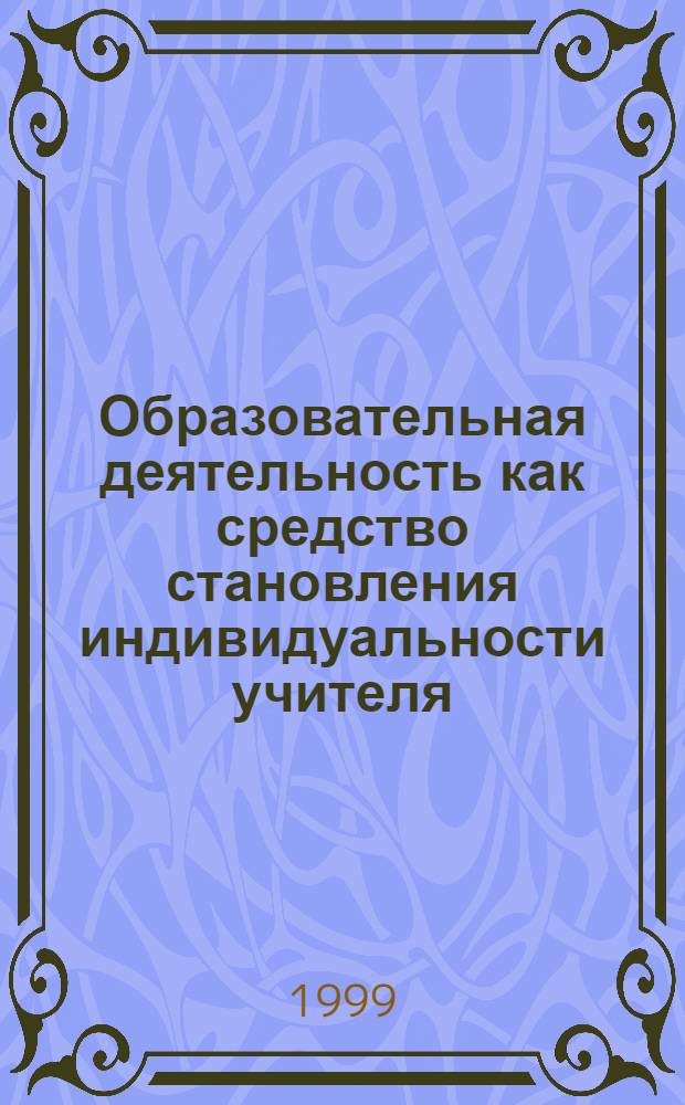 Образовательная деятельность как средство становления индивидуальности учителя : автореферат диссертации на соискание ученой степени к.п.н. : специальность 13.00.01