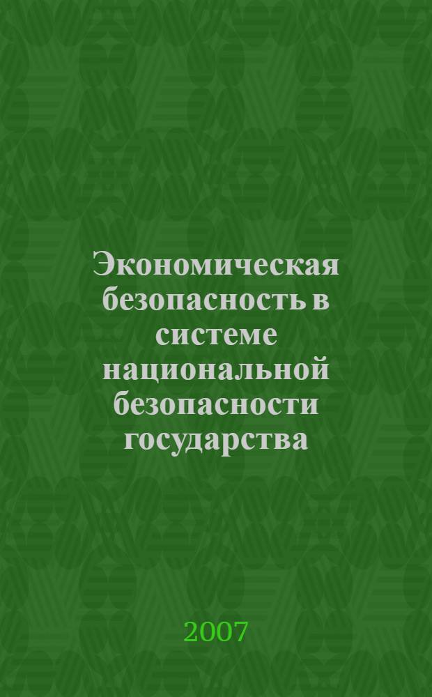 Экономическая безопасность в системе национальной безопасности государства : учебное пособие