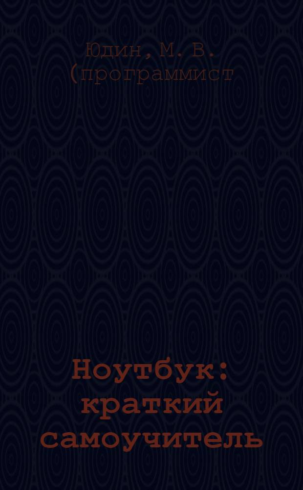 Ноутбук : краткий самоучитель