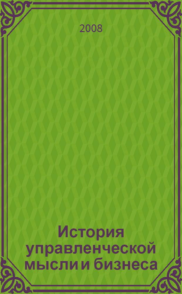 История управленческой мысли и бизнеса