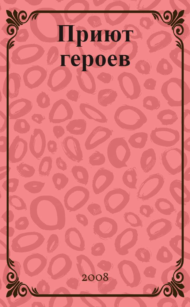 Приют героев : избранные произведения