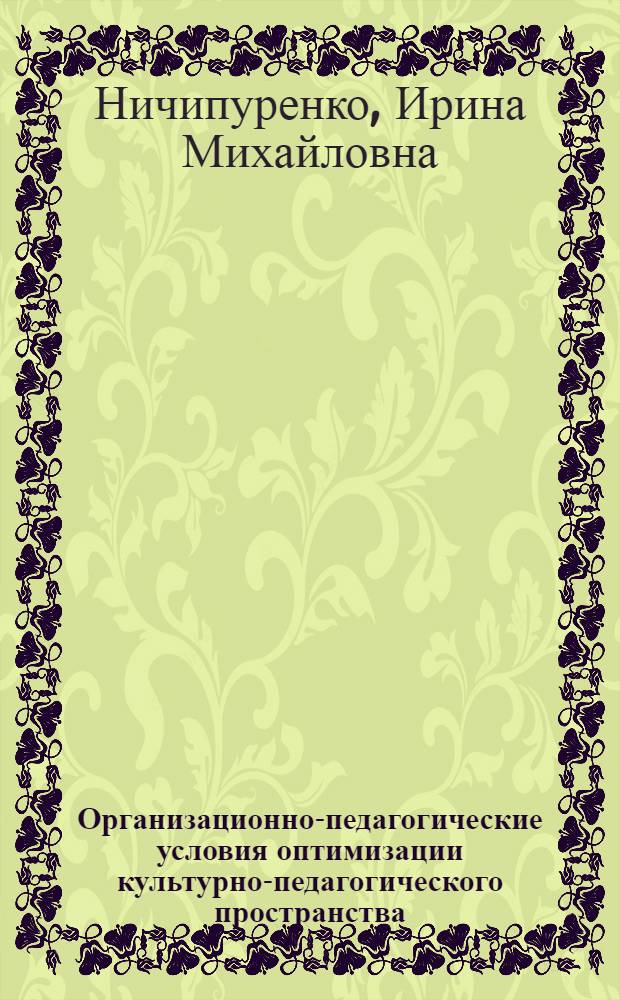 Организационно-педагогические условия оптимизации культурно-педагогического пространства : автореферат диссертации на соискание ученой степени к.п.н. : специальность 13.00.05