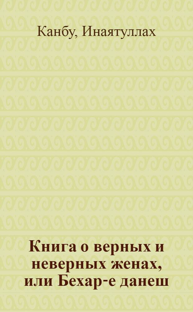 Книга о верных и неверных женах, или Бехар-е данеш