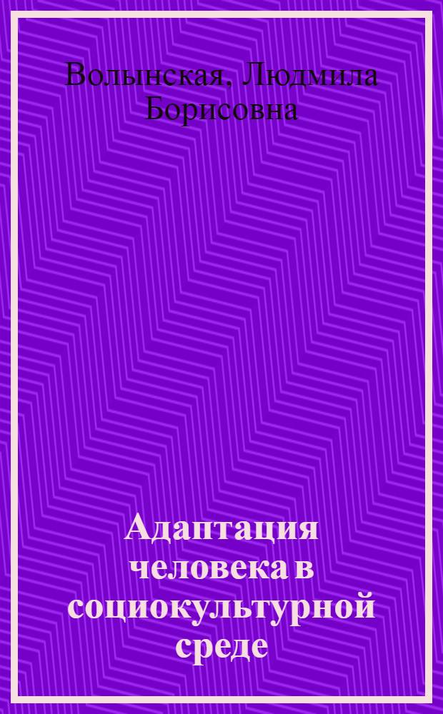 Адаптация человека в социокультурной среде : монография