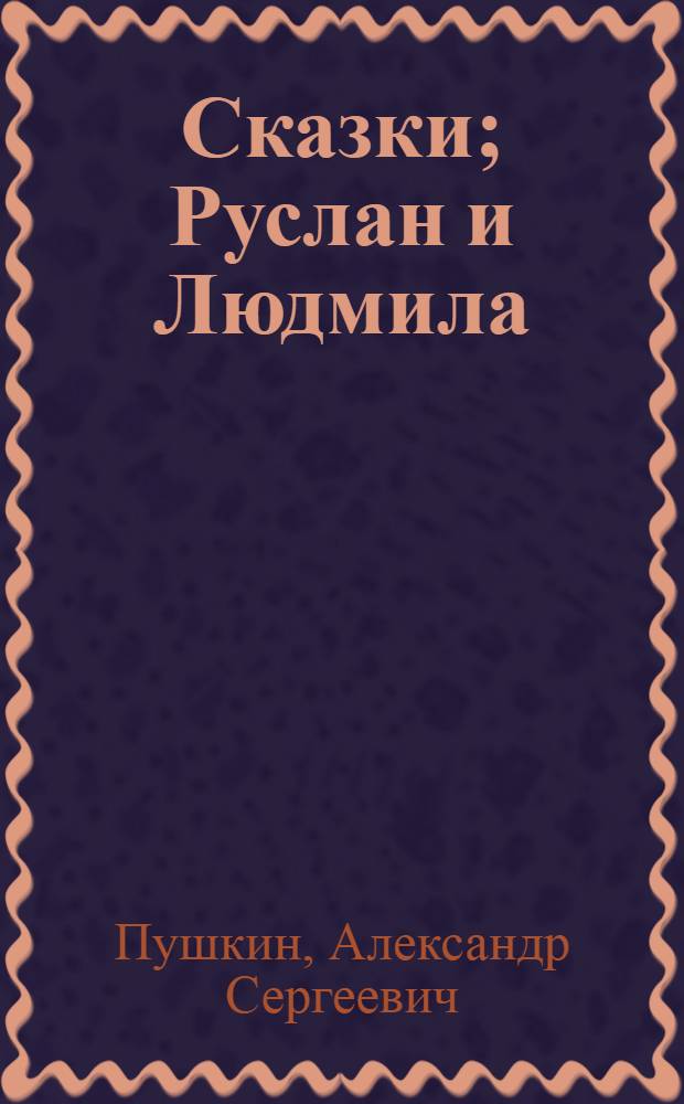 Сказки; Руслан и Людмила / А.С. Пушкин; ил. Анны Власовой