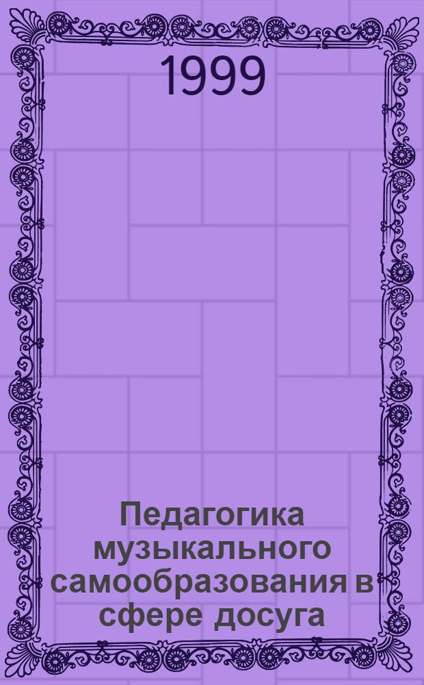 Педагогика музыкального самообразования в сфере досуга (на примере народно-инструментального творчества) : автореферат диссертации на соискание ученой степени к.п.н. : специальность 13.00.05