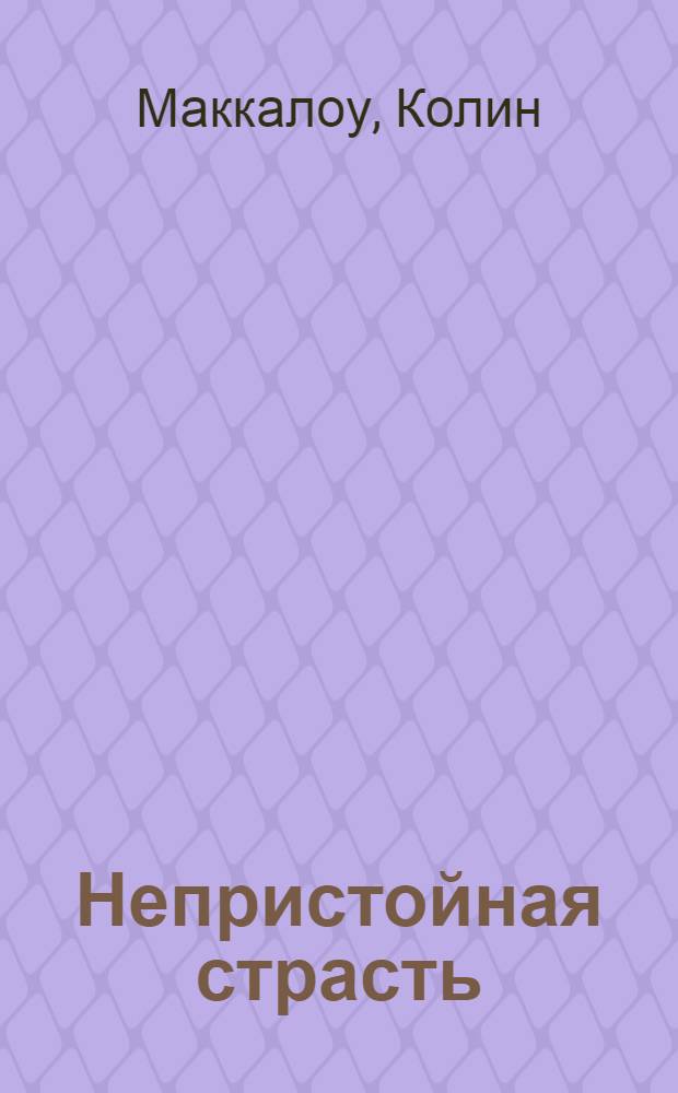 Непристойная страсть : роман
