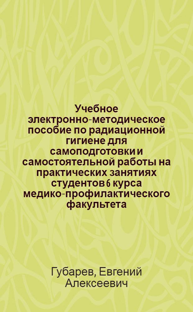 Учебное электронно-методическое пособие по радиационной гигиене для самоподготовки и самостоятельной работы на практических занятиях студентов 6 курса медико-профилактического факультета