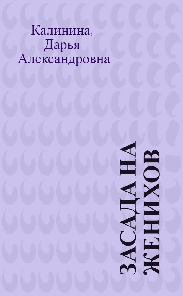 Засада на женихов : роман