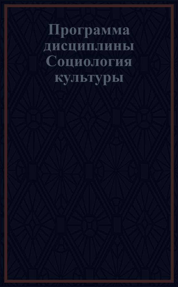 Программа дисциплины Социология культуры : для студентов факультета культуры