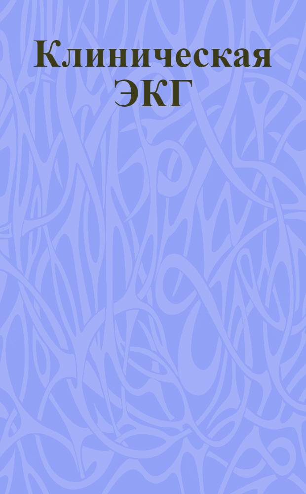 Клиническая ЭКГ : электронное учебное издание