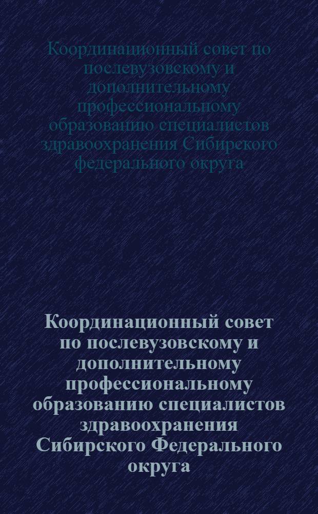 Координационный совет по послевузовскому и дополнительному профессиональному образованию специалистов здравоохранения Сибирского Федерального округа : 31 мая 2007