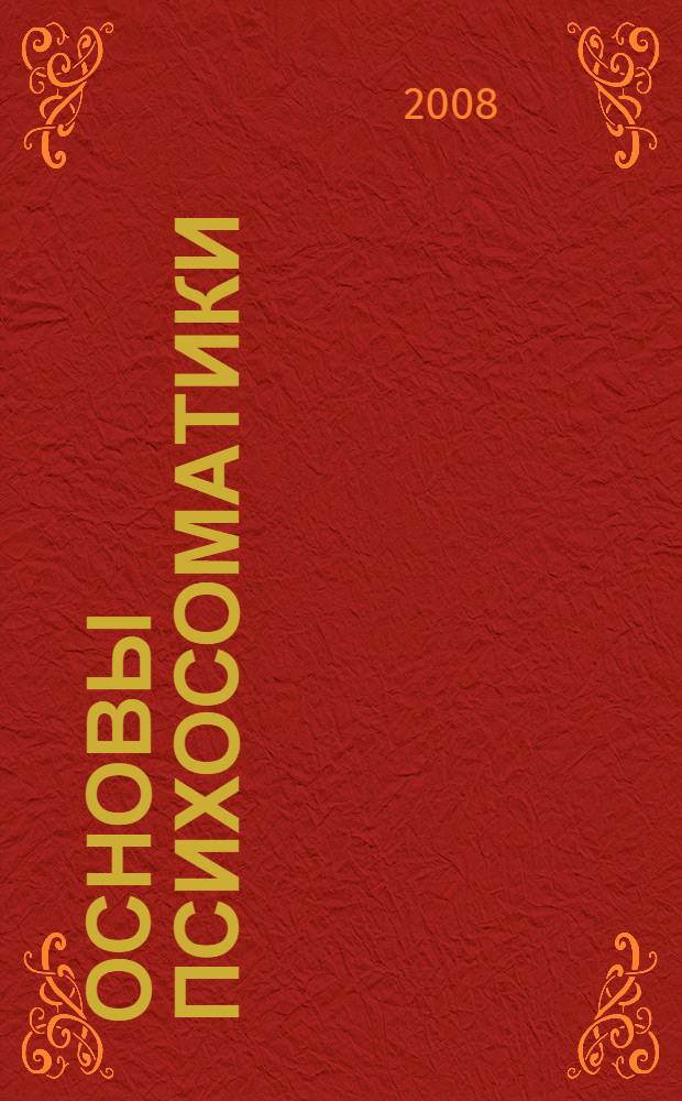 Основы психосоматики : учебное пособие : в 2 ч