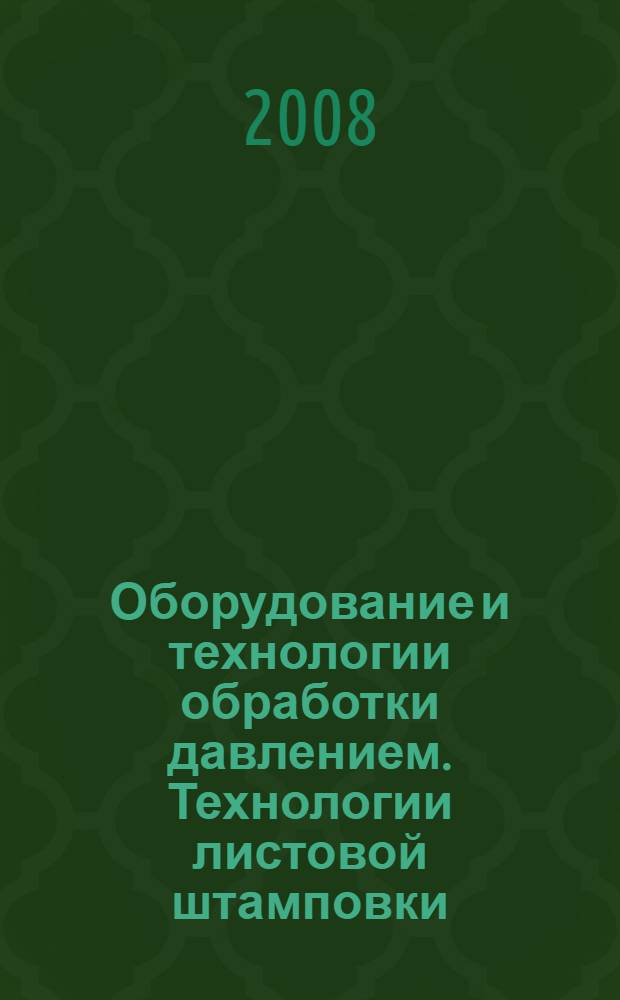 Оборудование и технологии обработки давлением. Технологии листовой штамповки : электронный сборник трудов