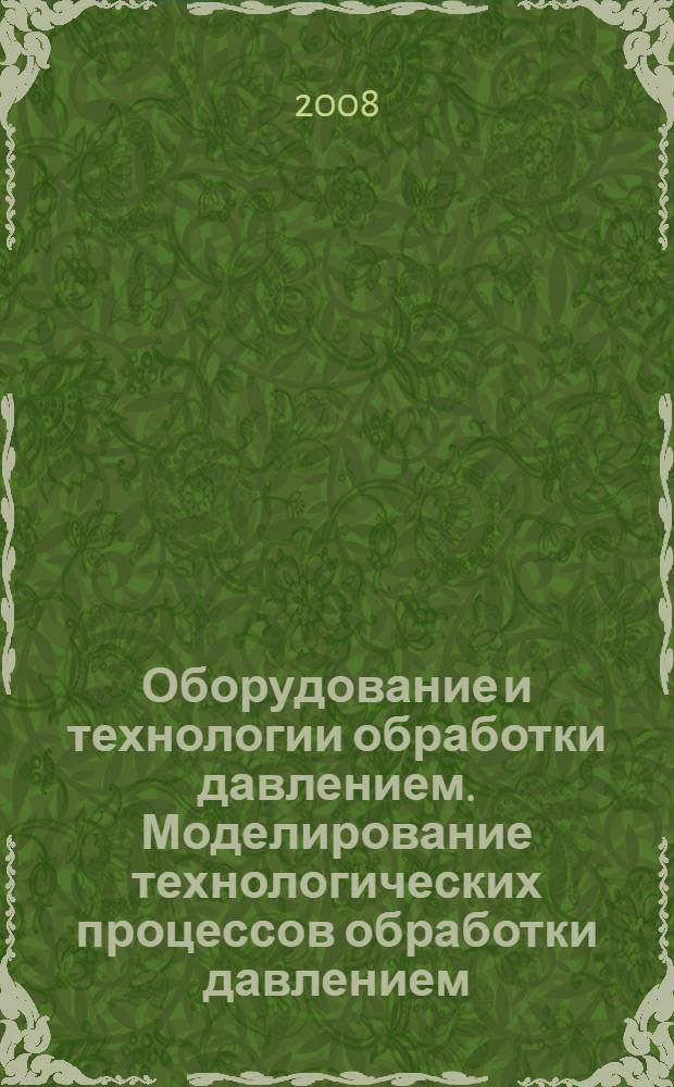 Оборудование и технологии обработки давлением. Моделирование технологических процессов обработки давлением. Т. 1