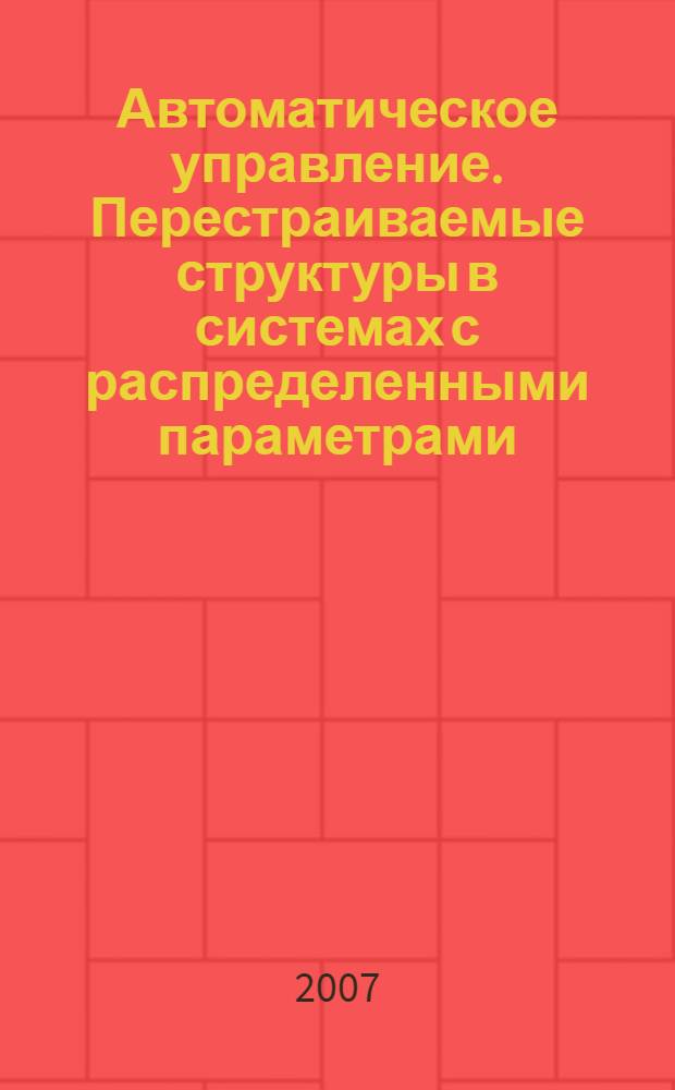 Автоматическое управление. Перестраиваемые структуры в системах с распределенными параметрами = Automated Control. Reconfigurable Structures with distributed parameters