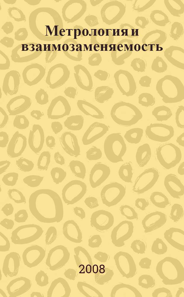 Метрология и взаимозаменяемость : электронный сборник трудов