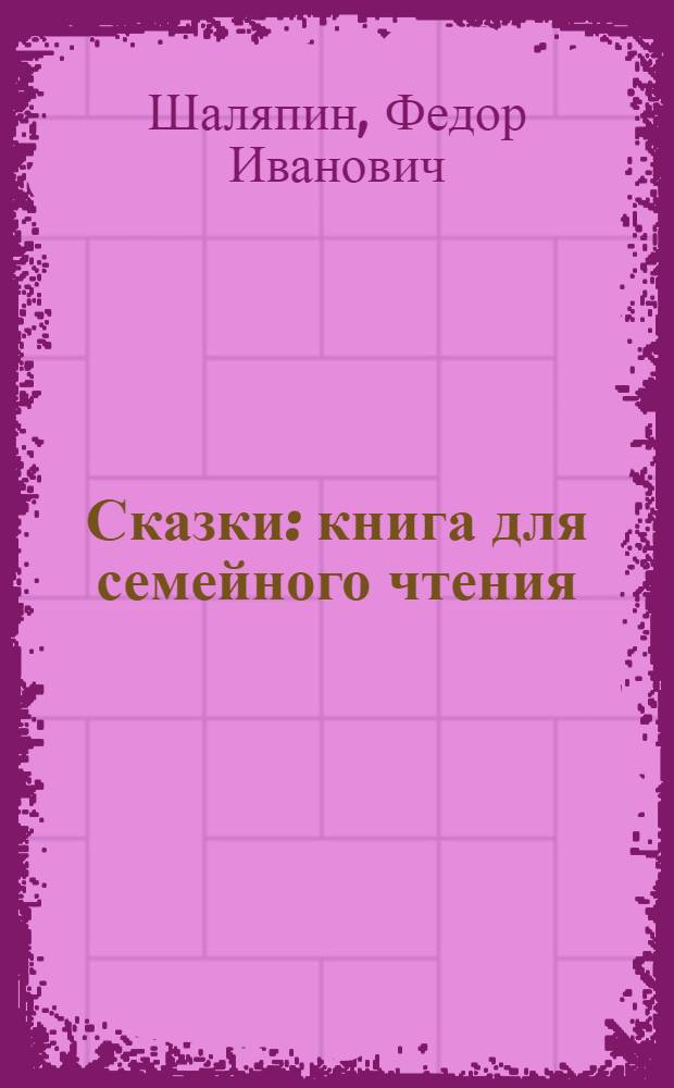 Сказки : книга для семейного чтения