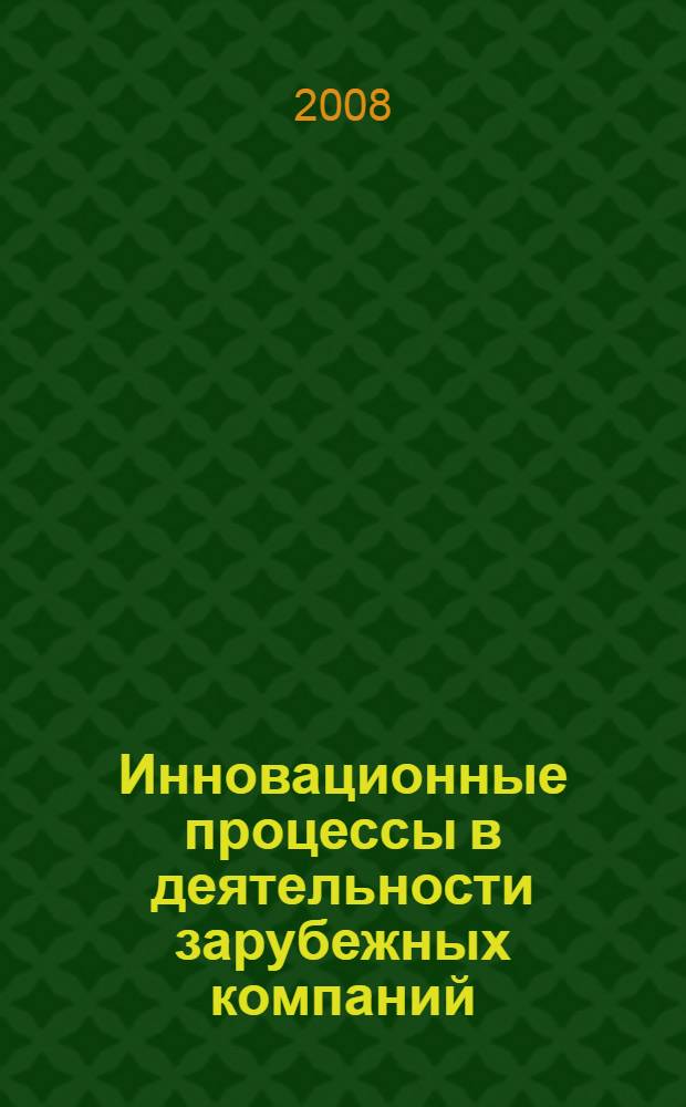 Инновационные процессы в деятельности зарубежных компаний