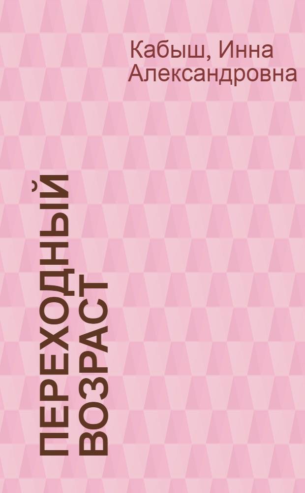 Переходный возраст : сборник