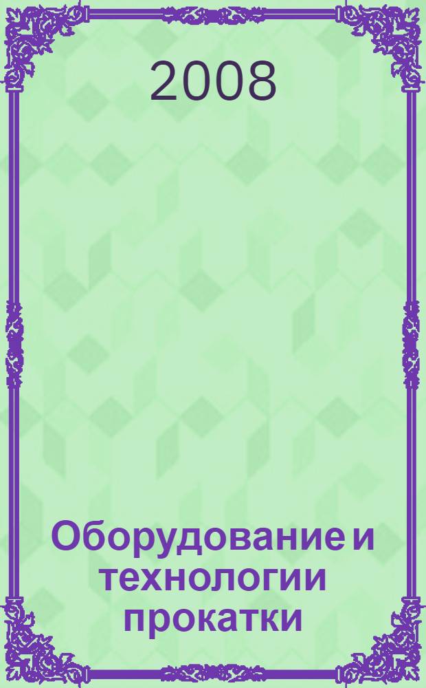 Оборудование и технологии прокатки : электронный сборник трудов