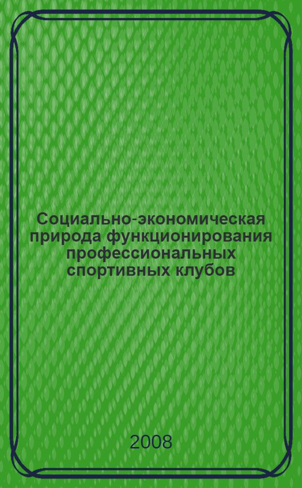 Социально-экономическая природа функционирования профессиональных спортивных клубов