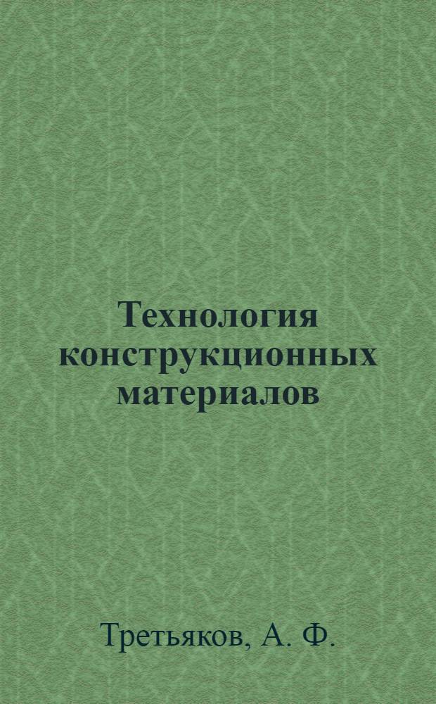 Технология конструкционных материалов : электронное методическое указание по изучению курса лекций